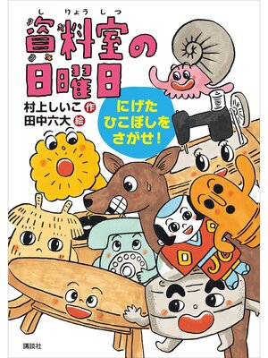 cover image of 資料室の日曜日　にげたひこぼしをさがせ!